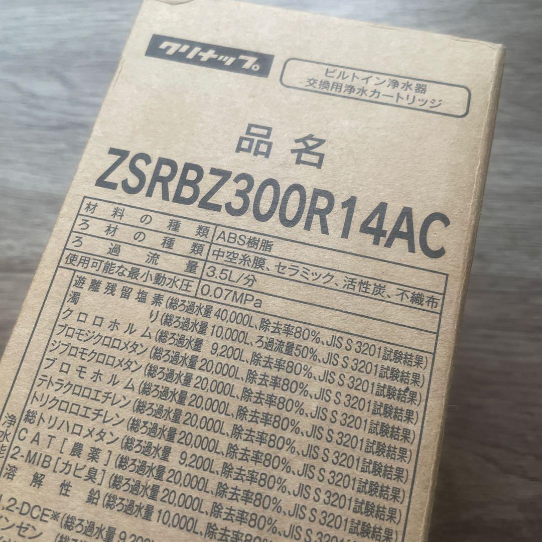 クリナップ　ビルトイン浄水器交換用浄水カートリッジ　ZSPBZ300R14AC