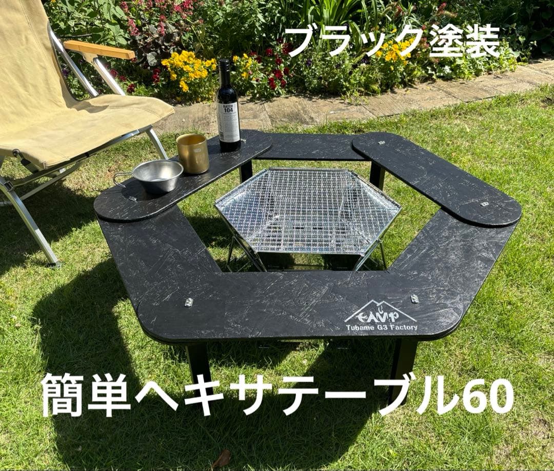 簡単ヘキサテーブル60 ブラック塗装仕上げ　EH60b