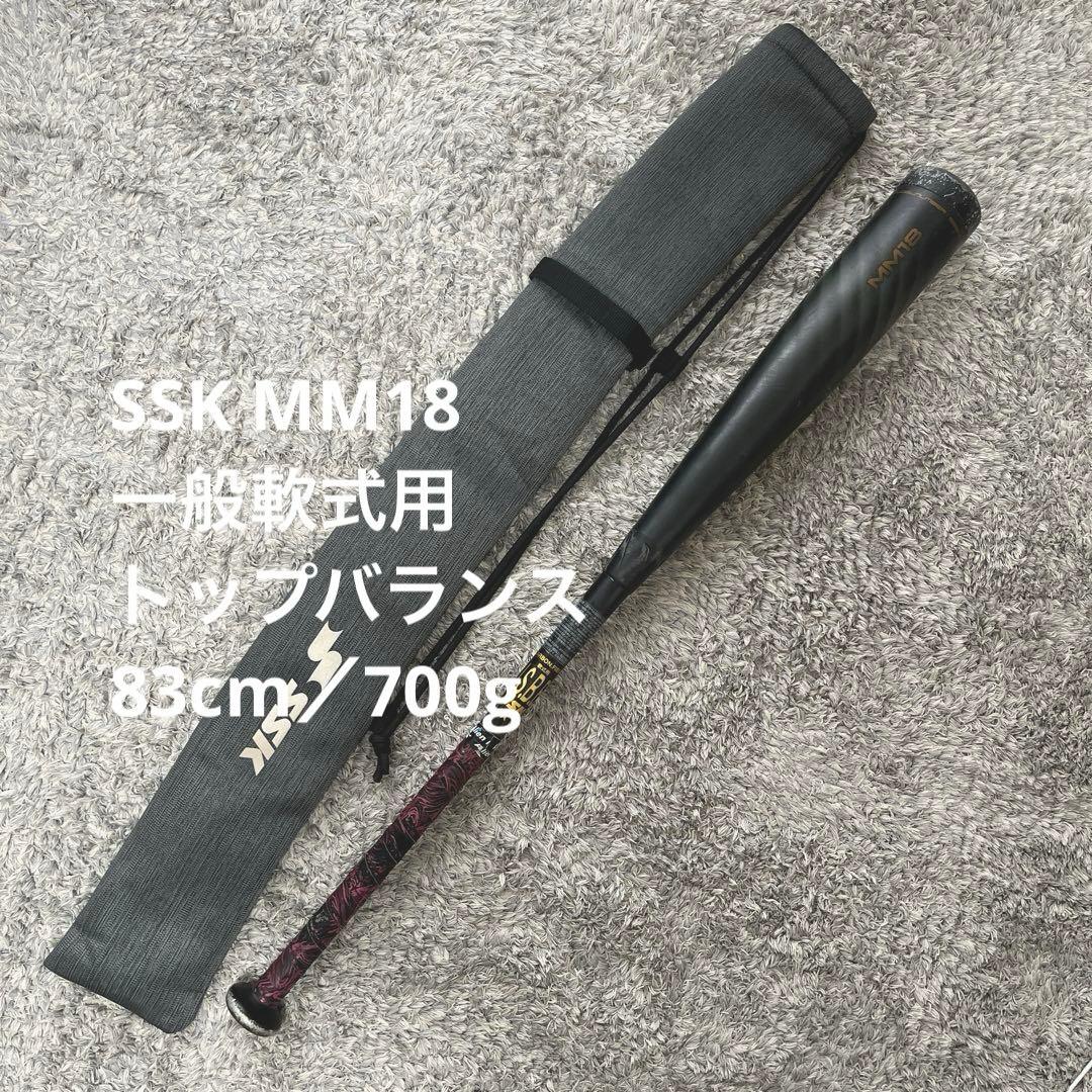 SSK MM18 一般軟式用 トップバランス 83cm 700g 専用ケース付き