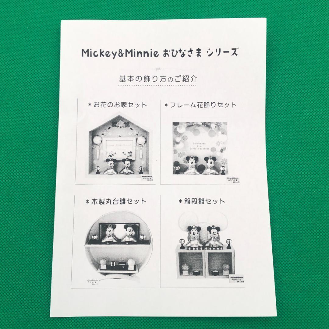 ディズニー　雛人形　お花のお家セット【新品】ミッキー　ミニー　平飾り　ひな祭り
