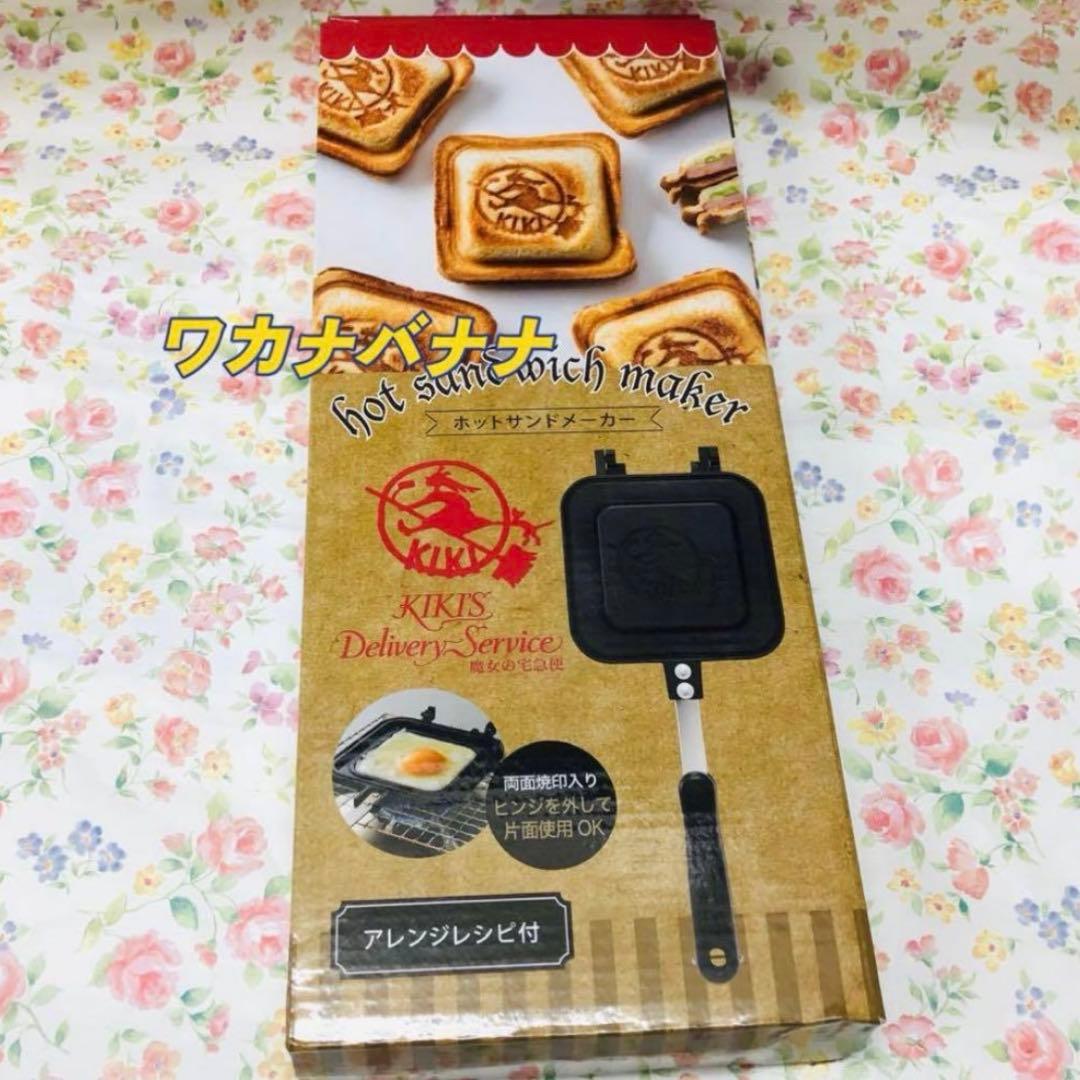 魔女の宅急便　ホットサンドメーカー
