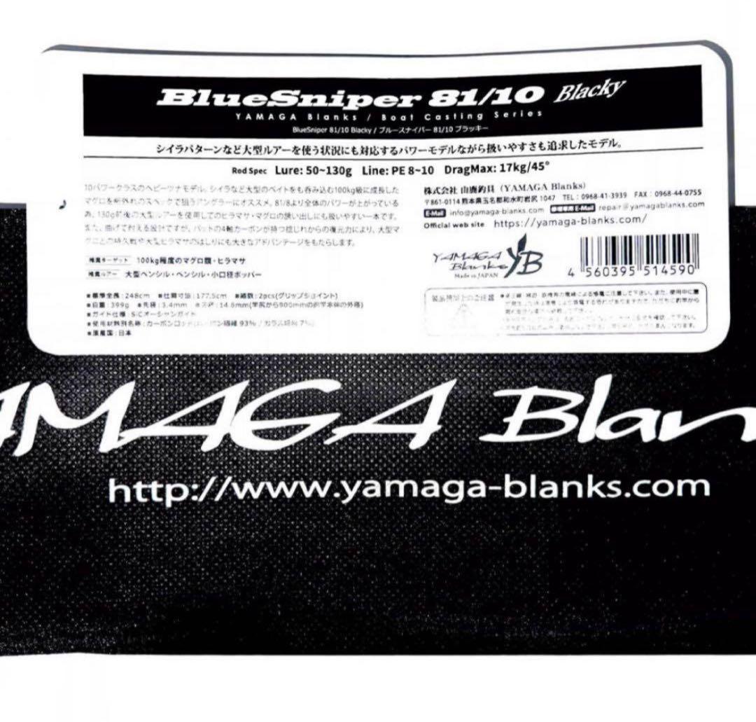 F*o様 ★新品・未使用★ヤマガブランクス ブルースナイパー81/10 廃盤希少