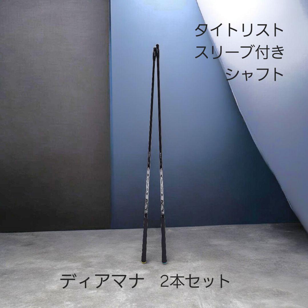 Diamana W 60S タイトリストスリーブ付 シャフト 3w 5w