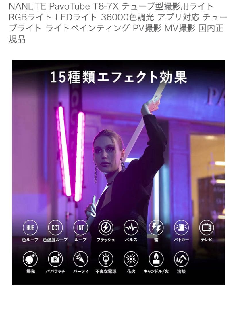 ライト・ランタン NANLITE PavoTube T8-7X