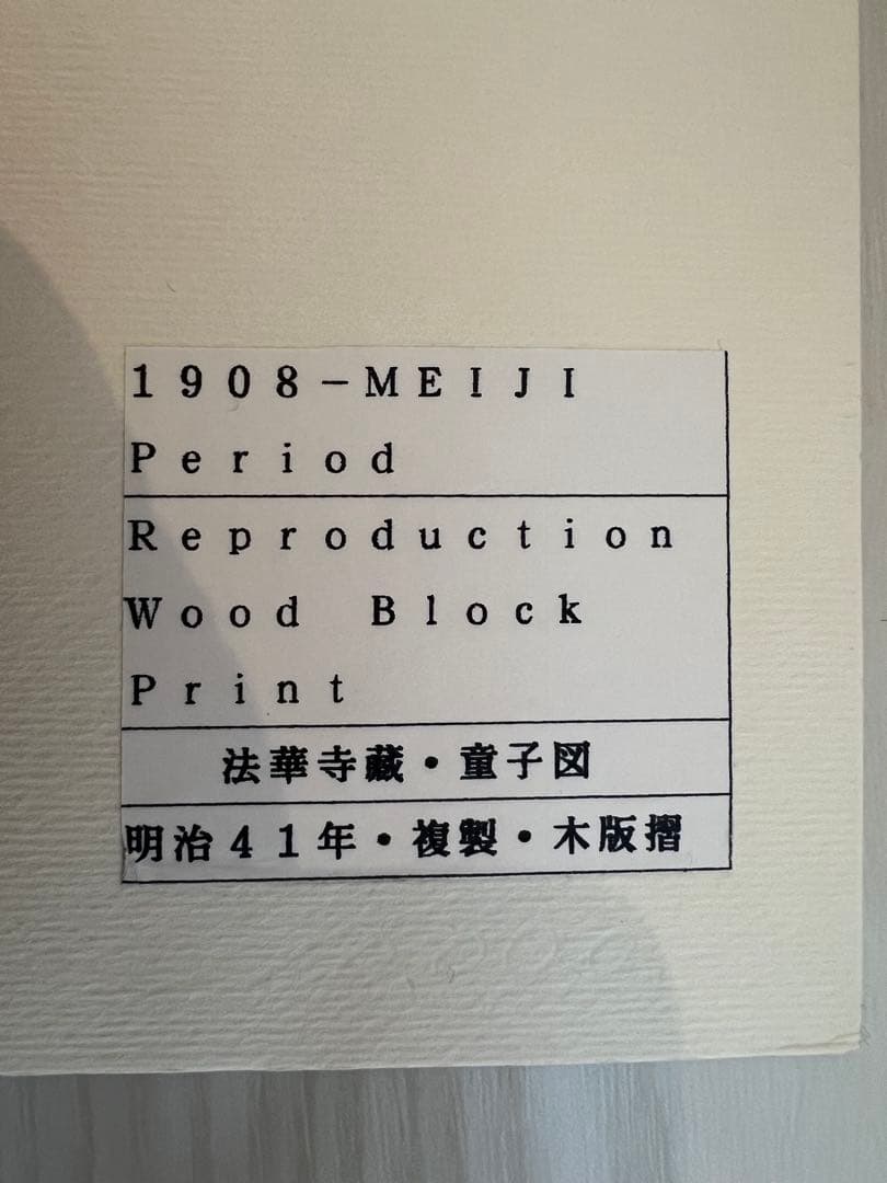 彩色木版刷　複製　童子図 法華寺蔵　明治