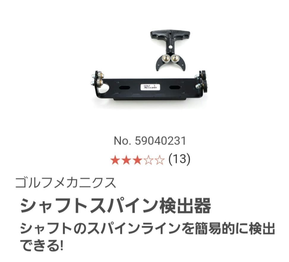 シャフトスパイン検出器