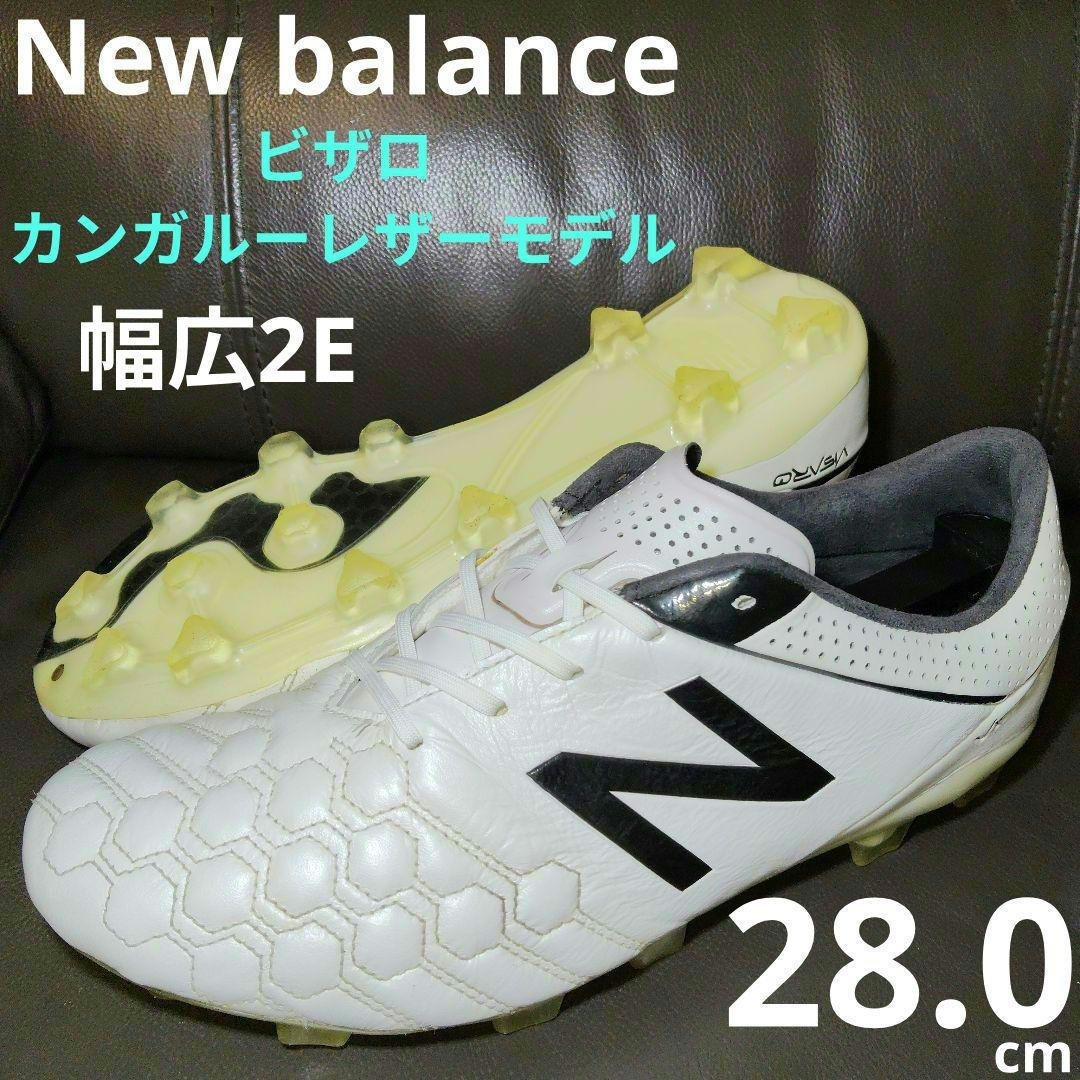 28.0cm【ニューバランス】ビザロ カンガルーレザーモデル ウィズ2E