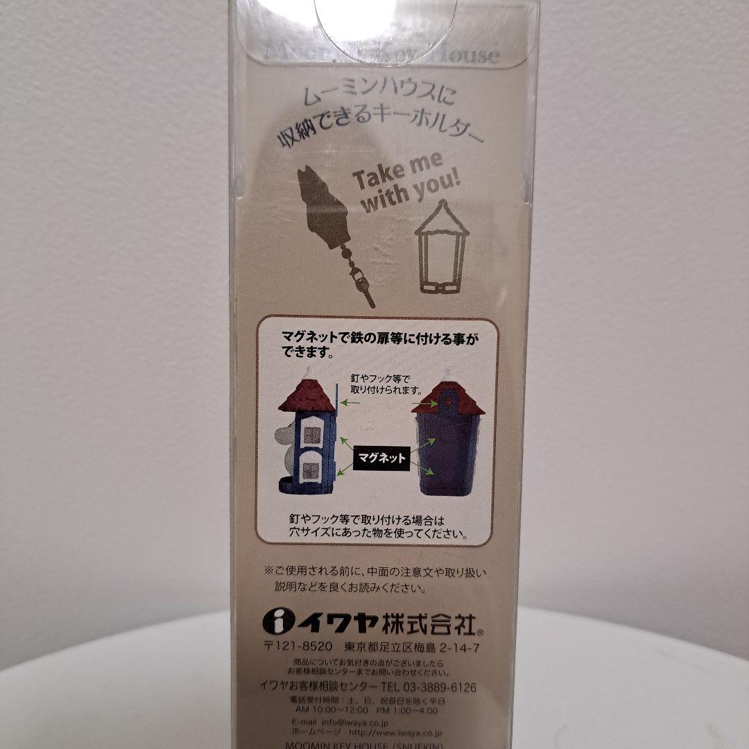 ムーミンキーハウス5個セット