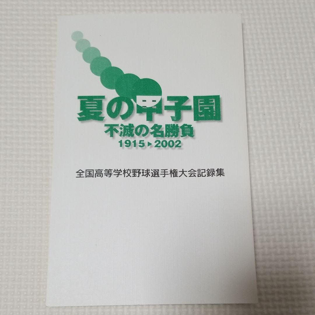 【当日発送】 夏の甲子園 不滅の名勝負 1915年〜2002年 DVD-BOX