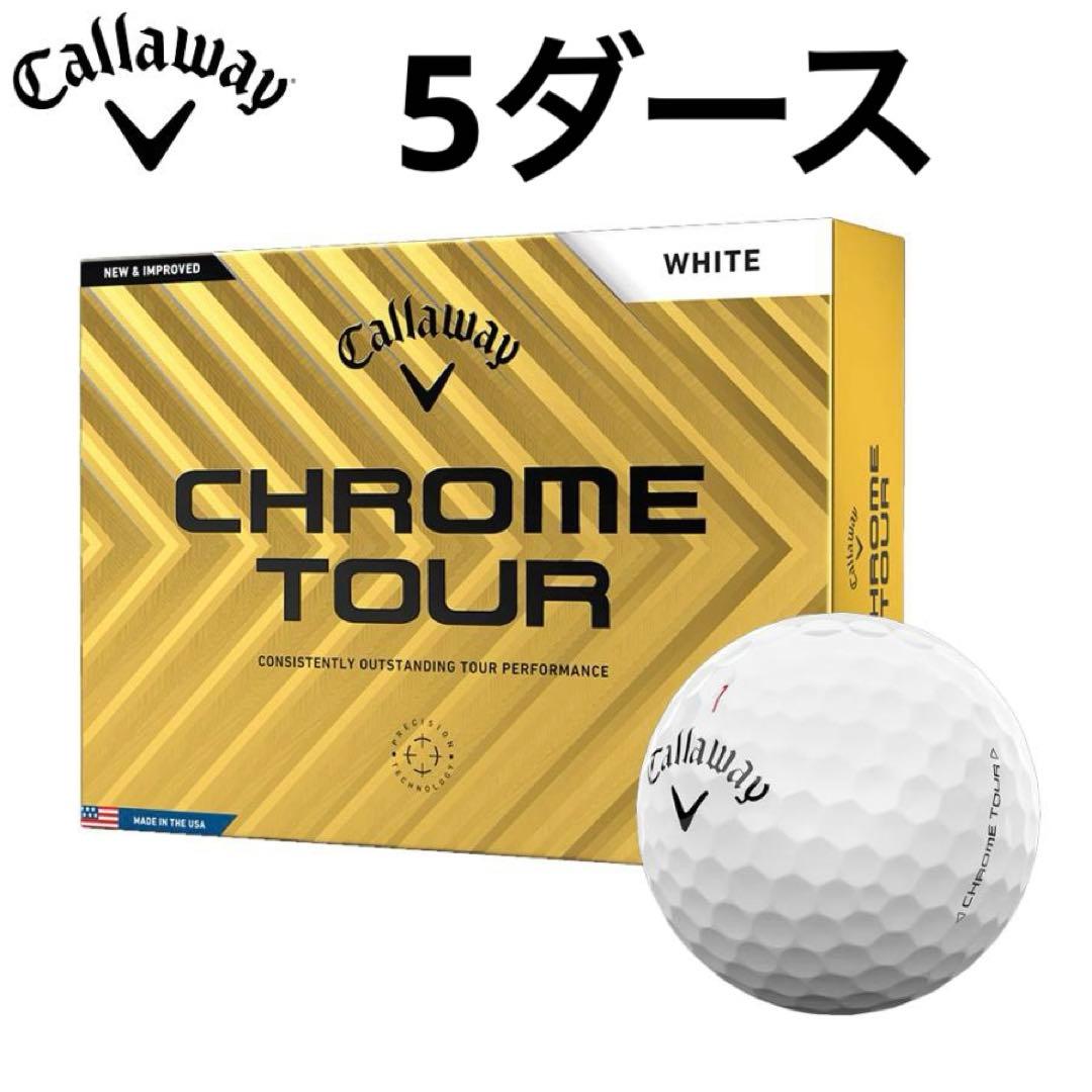 新品 キャロウェイ クロムツアー ホワイト 5ダース ボール
