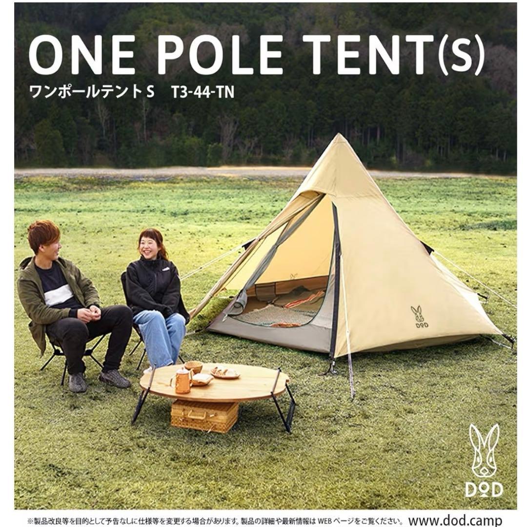 【送料込】DOD ワンポールテント S 3人用