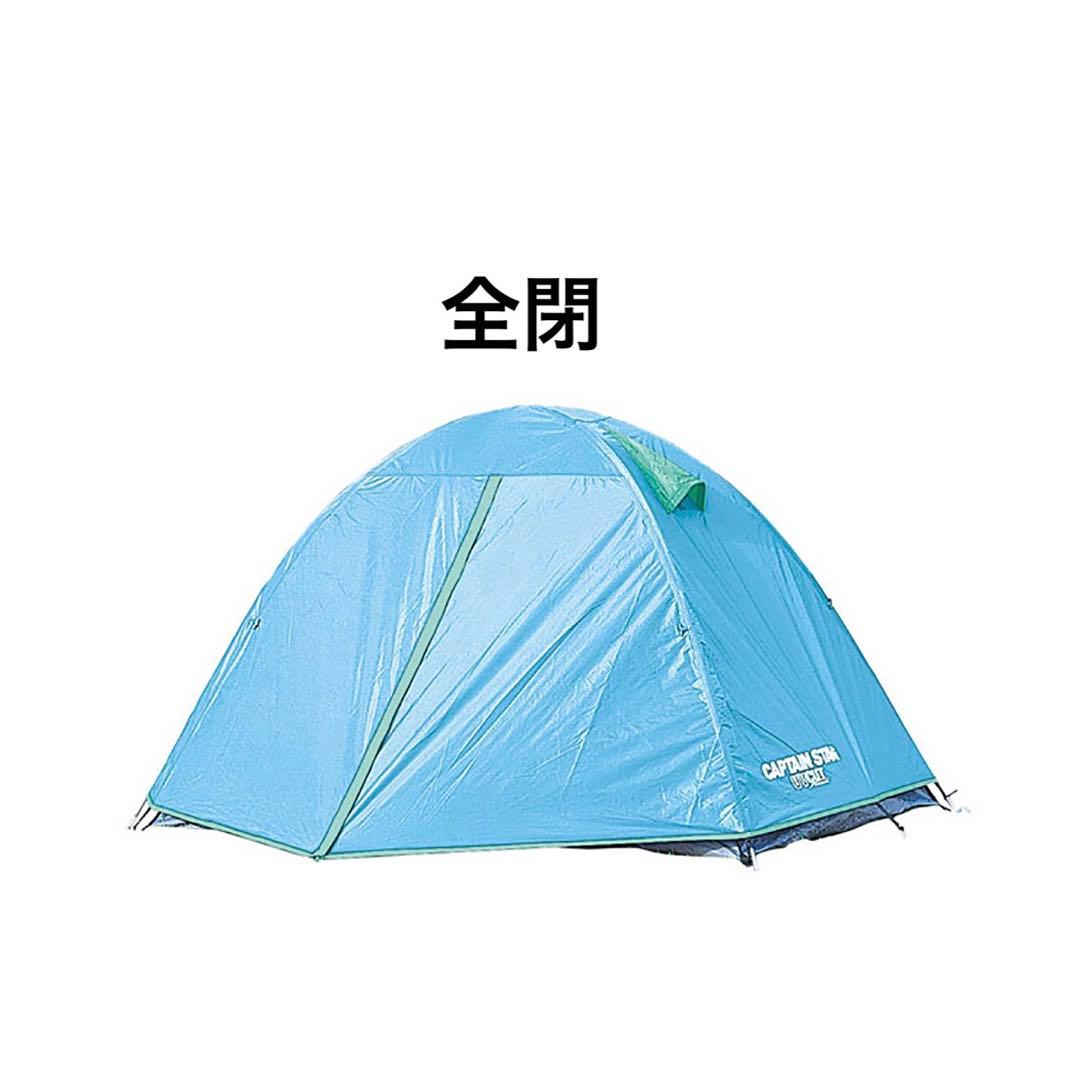 CAPTAIN STAG ツーリングテント 青　２人用　テント