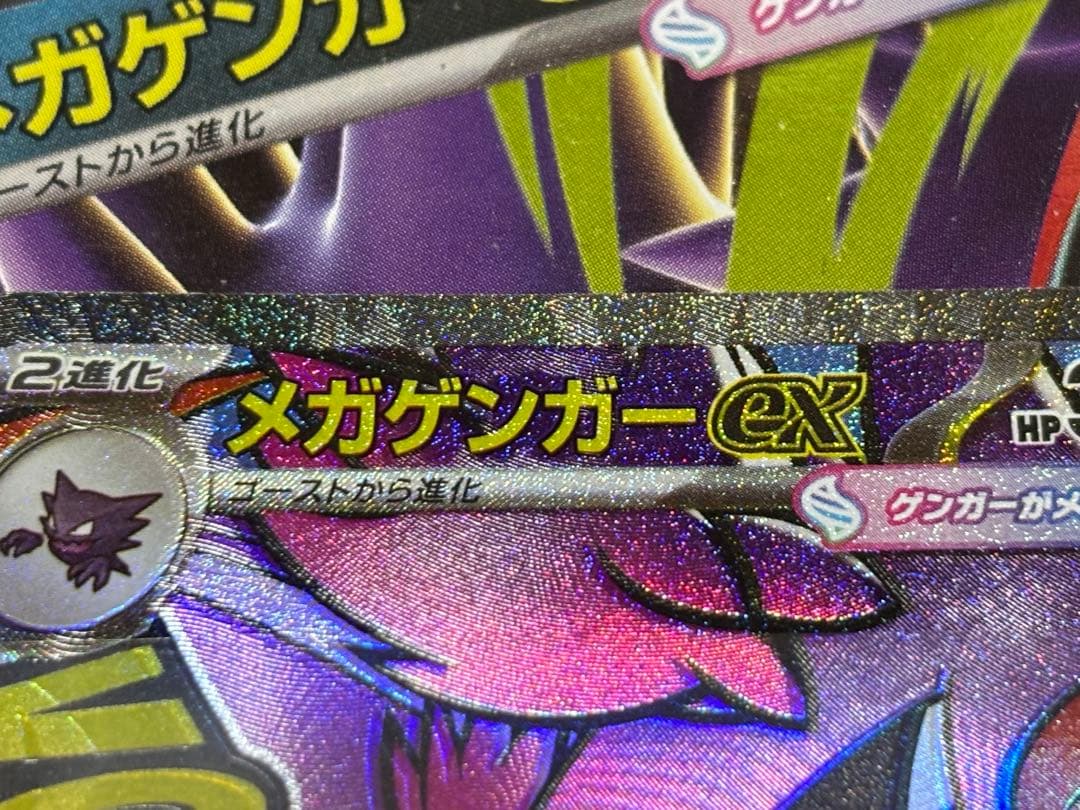 メガゲンガーEX ポケモンカード　中国語箔押し　エラーカード　エラー　超級耿鬼