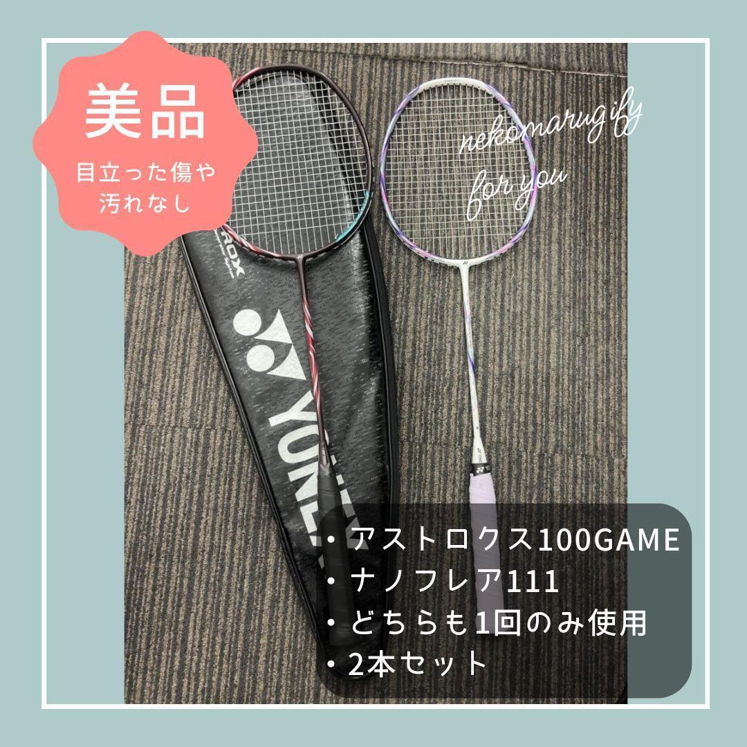 YONEX ASTROX100 GAME 4UG5 ナノフレア111 2本セット
