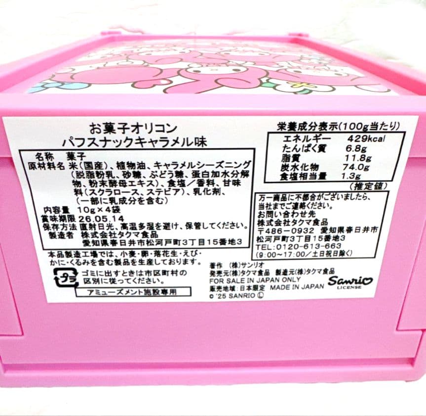 マイメロディ&クロミ お菓子オリコンパフスナックキャラメル味　お菓子ボックス