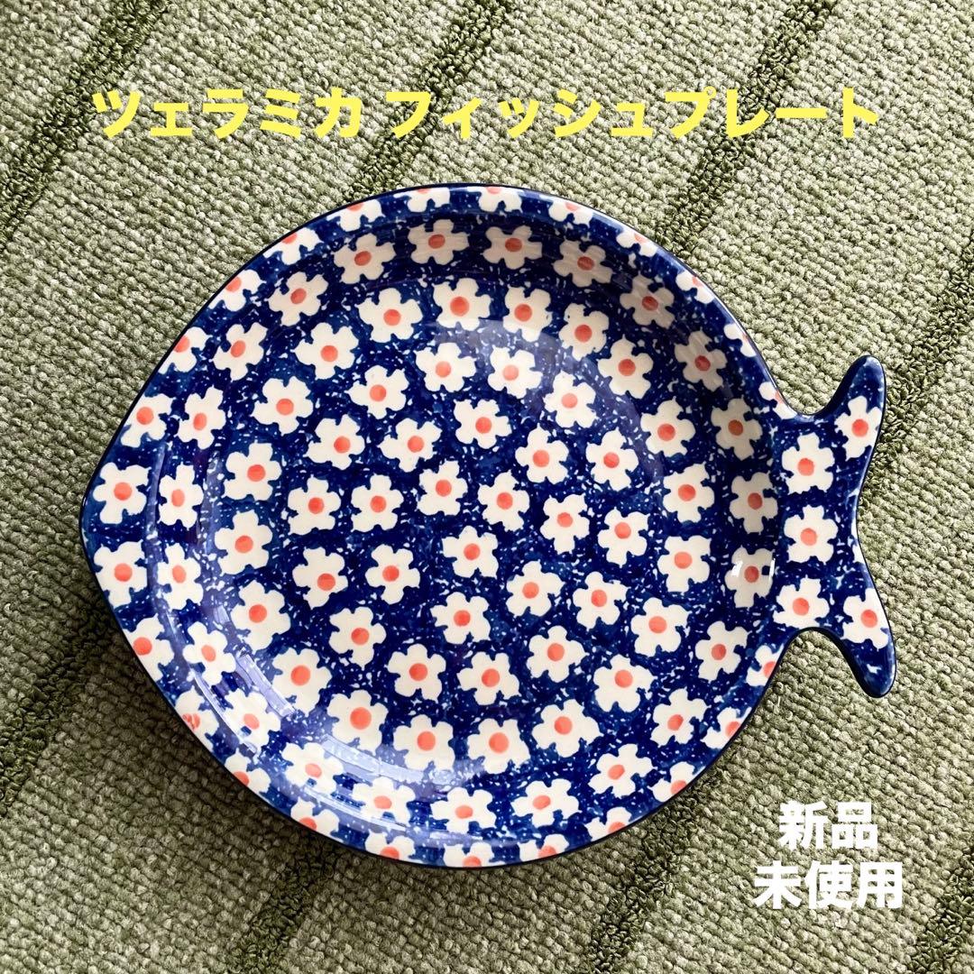 ツェラミカ フィッシュプレート ポーリッシュポタリー 新品♪