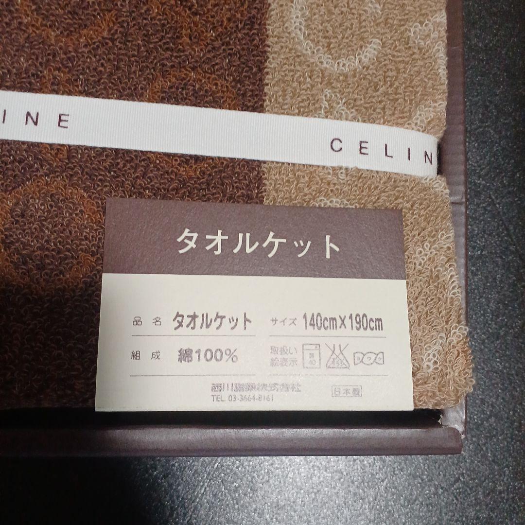 CELINE ストライプ柄タオルケット 140cm x 190cm　訳あり