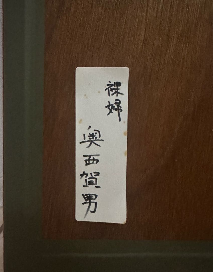 奥西智男 作 「裸婦」 水彩画