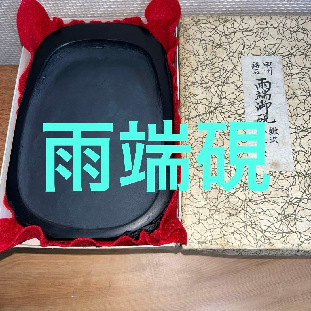 ⭕️雨端硯　自然硯　文明堂　四六寸大　雨端石紋綺麗　使い易さ大　サイン有り