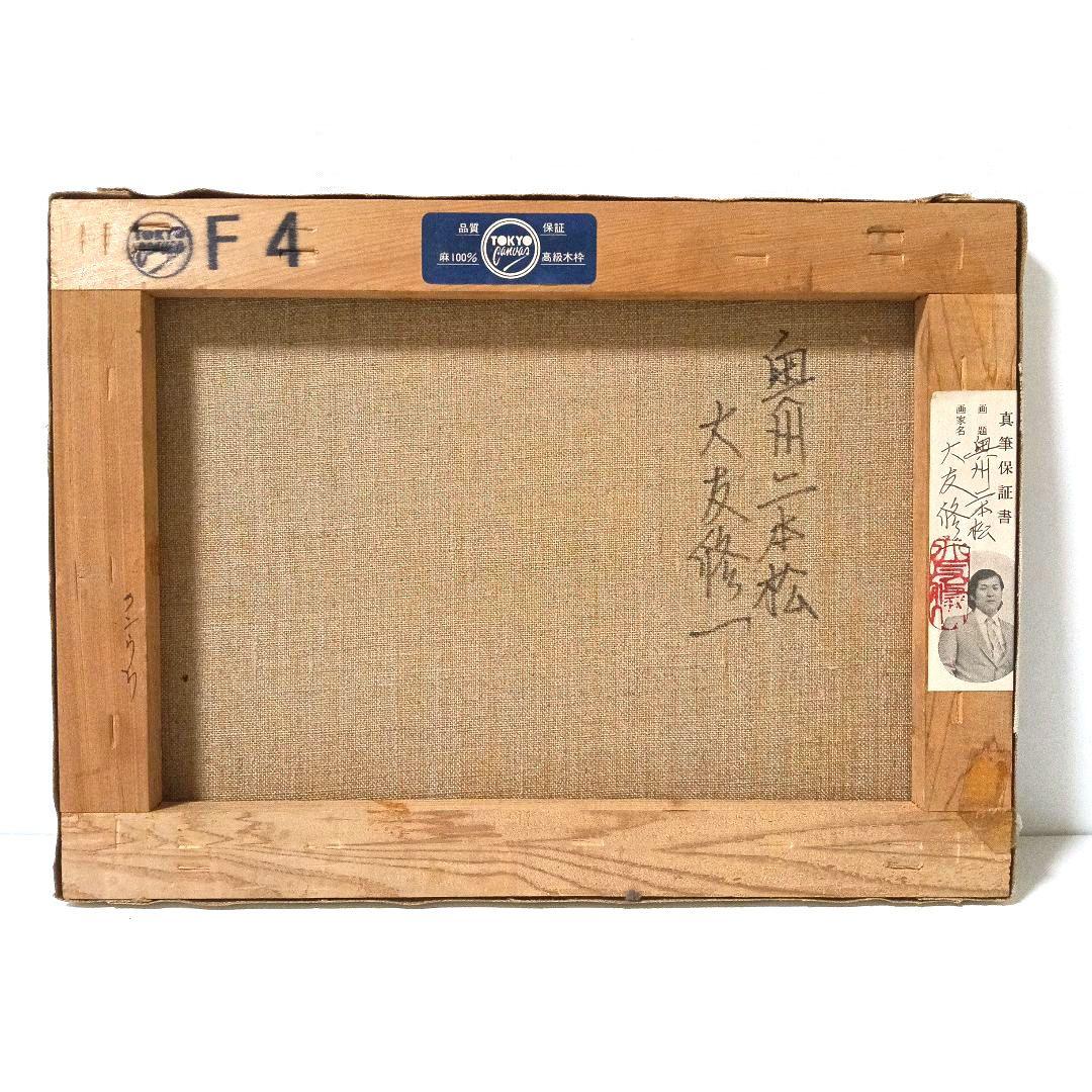 真作 油彩画 油絵 大友修一 奥州二本松　F4号 直筆サイン 額装 額縁