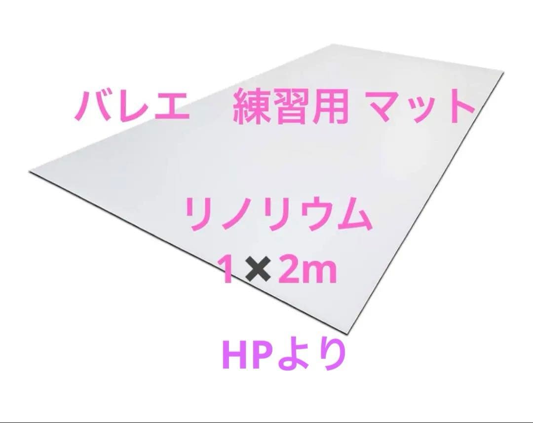 詳細画像アップしました　バレエマット　リノリウム　1m✖️2m