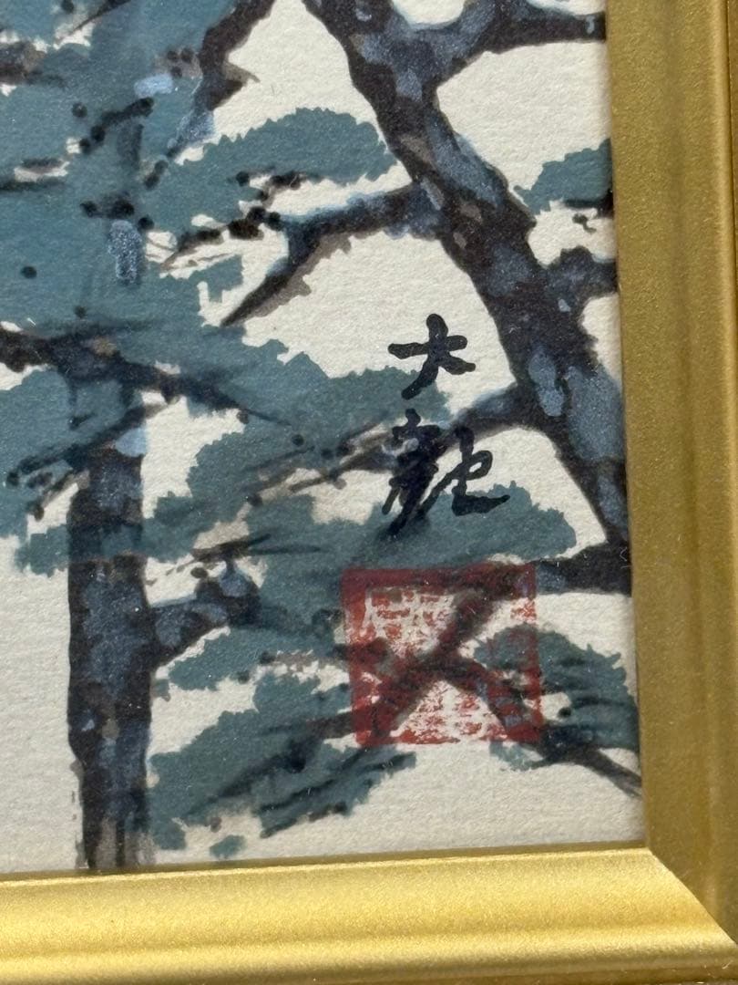 【額入複製画】 春風万里濤 148/300 横山大観 3086