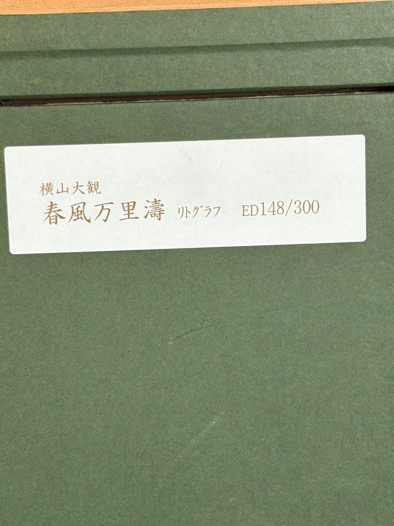 【額入複製画】 春風万里濤 148/300 横山大観 3086