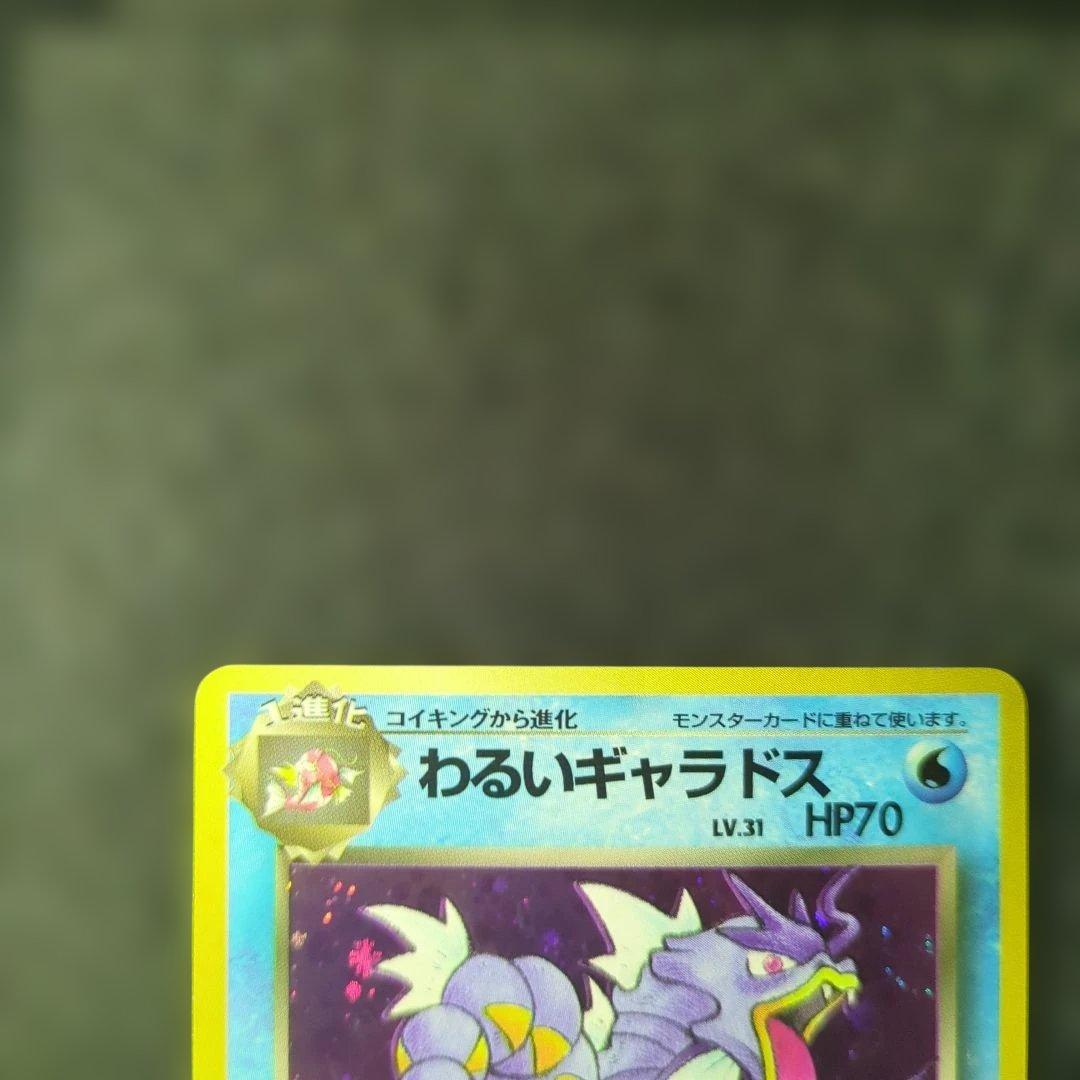 美品 わるいギャラドス ★ 第4弾拡張パック ロケット団　旧裏　ポケモンカード