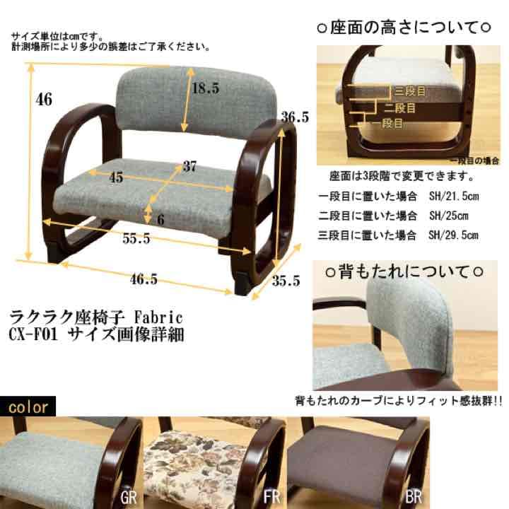 ラクラク座椅子　Fabric　BR/FL/GR