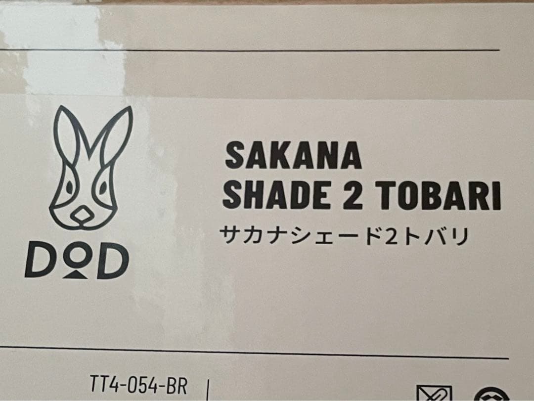 【新品・未開封】 DOD サカナシェード2 トバリ