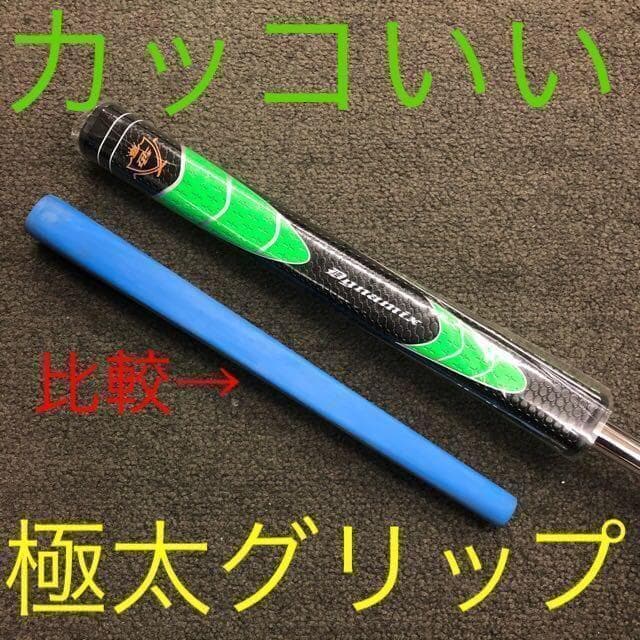 超激安◆極太グリップ&大型ヘッドで安定感抜群★ ダイナゴルフ ダイナミクスパター