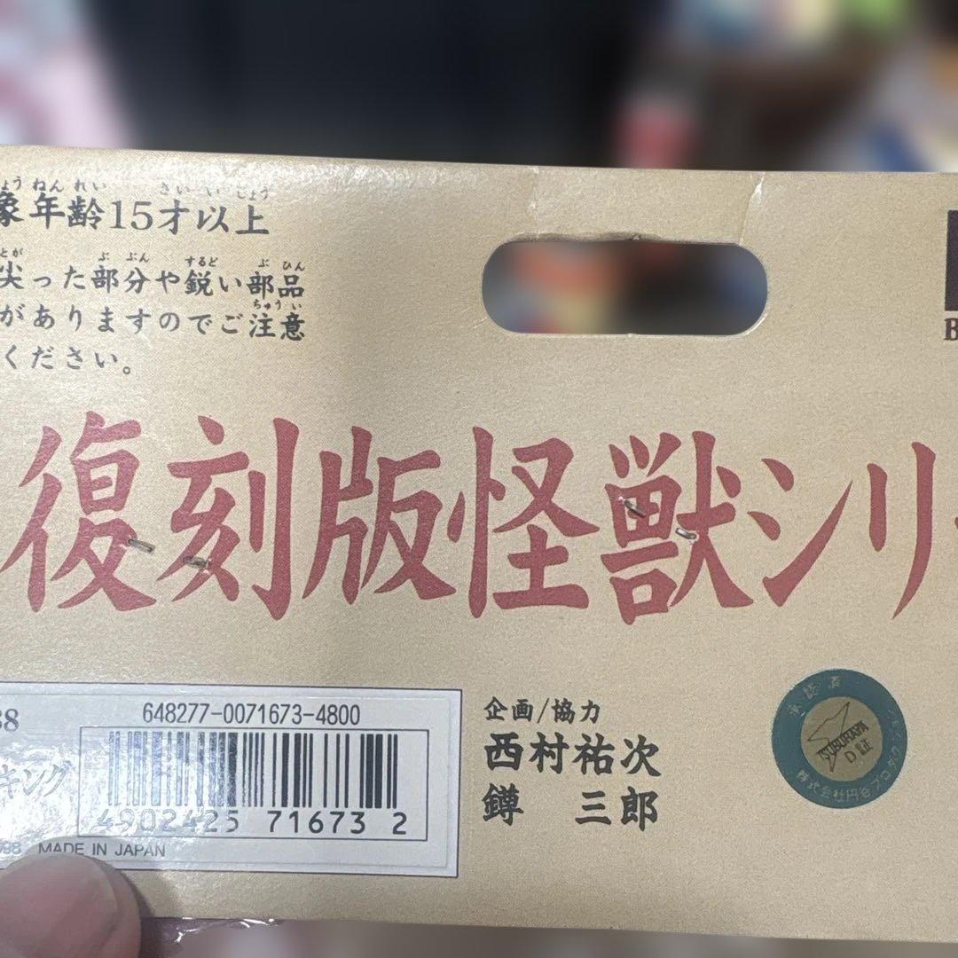 絶版　ブルマァク　カメレキング　バンダイ　復刻　未開封　ソフビ