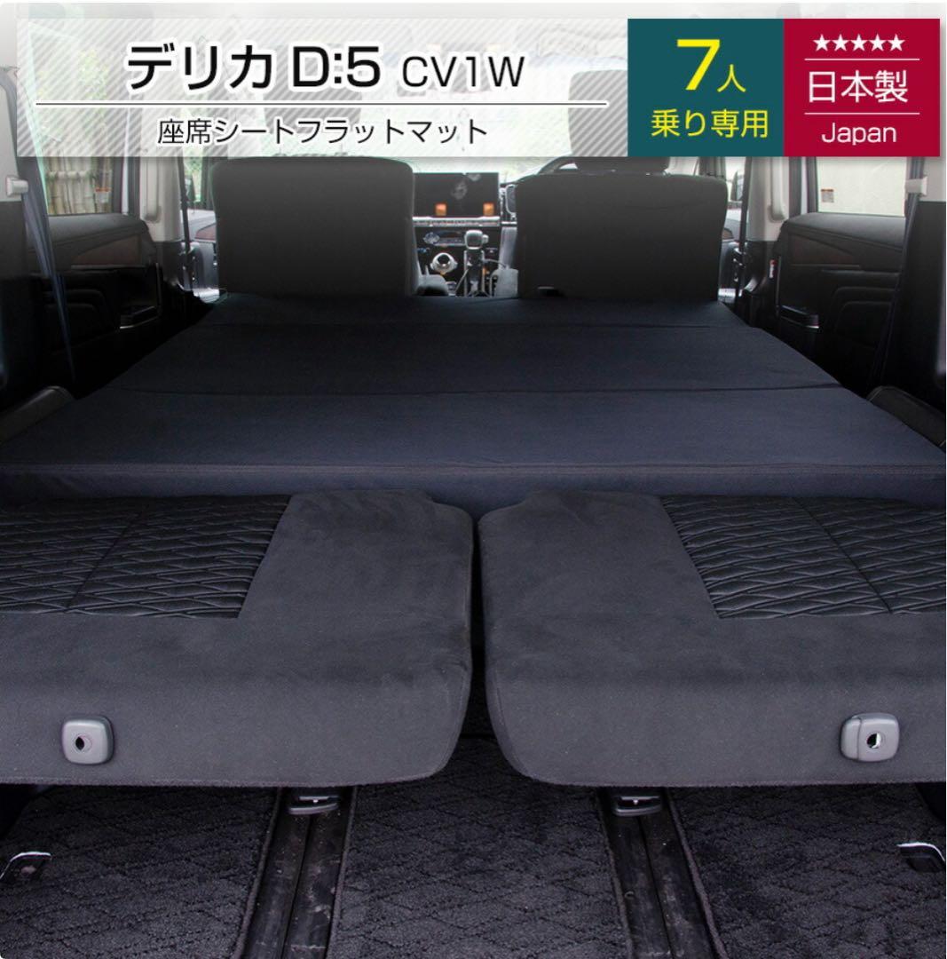 ◆デリカD5・7人乗り専用◆車中泊フラットマットレス◆日本製◆２回使用の美品◆