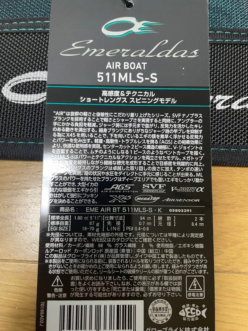 ピジョン氏様　ティップランロッドエメラルダス AIR BOAT 511MLS-S