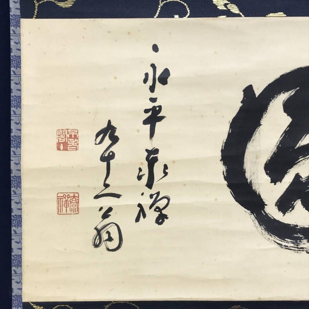 真作/永平寺七十三世貫主/熊澤泰禅/圓/円相/禅語/掛軸/名家伝来/AK-994