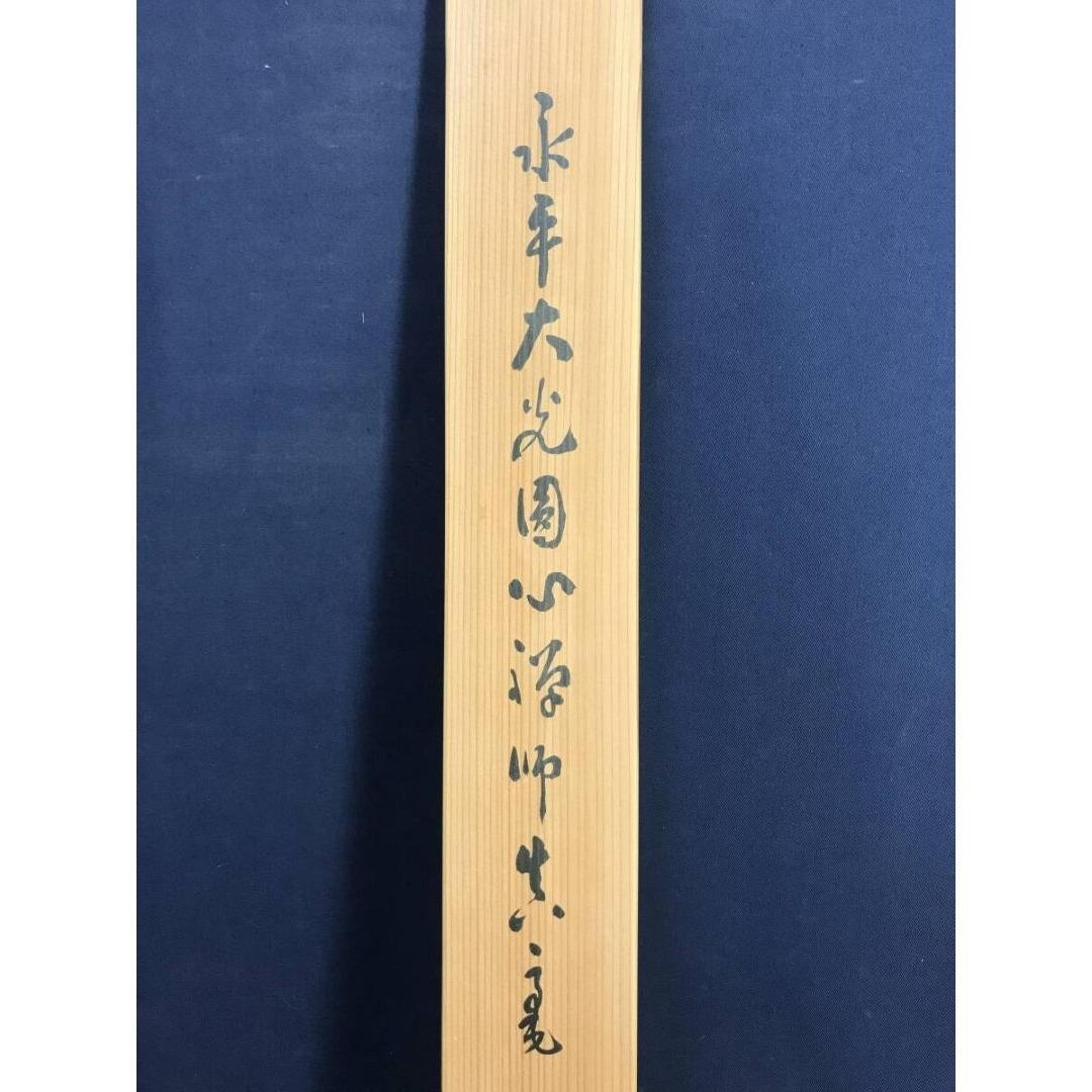 真作/永平寺七十三世貫主/熊澤泰禅/圓/円相/禅語/掛軸/名家伝来/AK-994