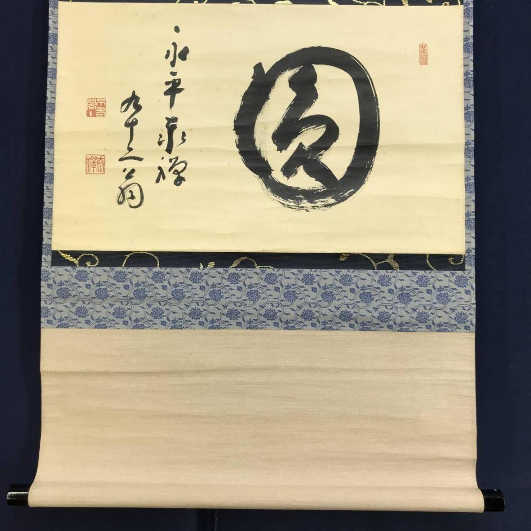 真作/永平寺七十三世貫主/熊澤泰禅/圓/円相/禅語/掛軸/名家伝来/AK-994