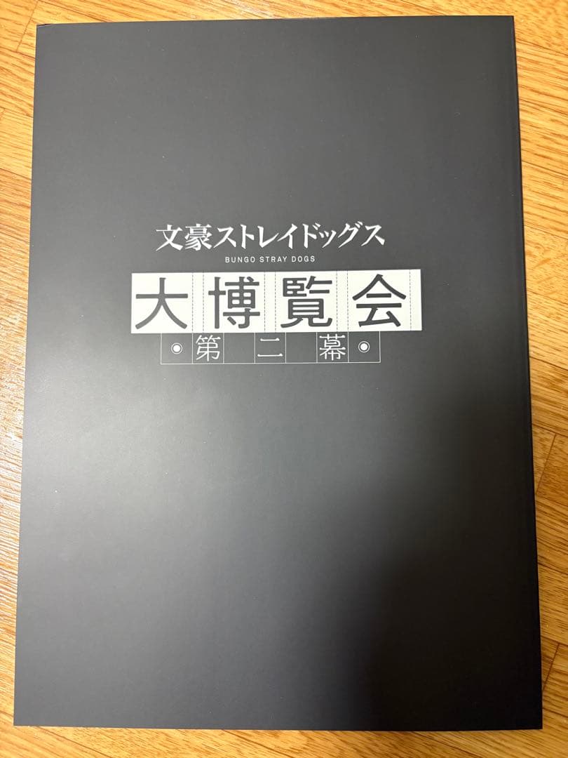 文豪ストレイドッグス大博覧会第二幕　パンフレット