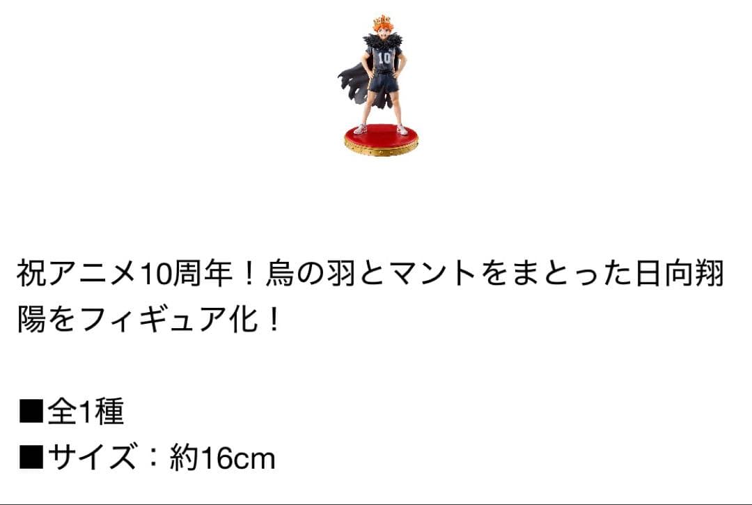 日向翔陽 フィギュア 約16cm BANDAI NAMCO