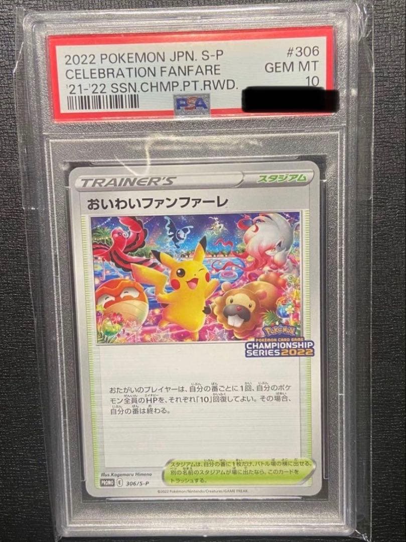 【PSA10】ポケモンカード おいわいファンファーレ 2022 4326
