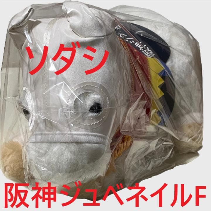 ソダシ アイドルホース 競馬 ぬいぐるみ AVANTI ウマ娘 新品C⑤ 正規品