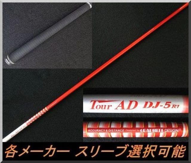 ■ 希少 Tour AD DJ - 5R1 1W用 各スリーブ＋グリップ付
