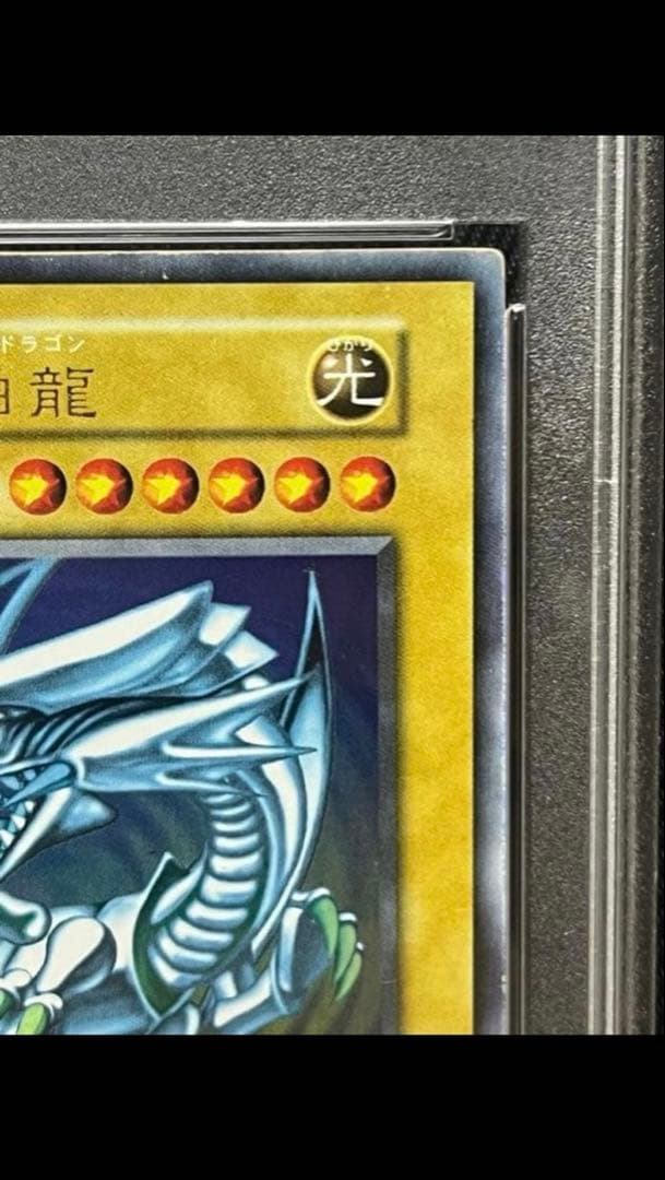 遊戯王　青眼の白龍　初期　ウルトラレア PSA7