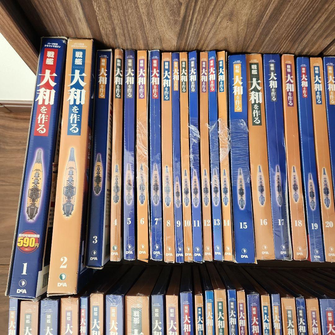 戦艦大和を作る1～90巻（全巻）ディアゴスティーニ