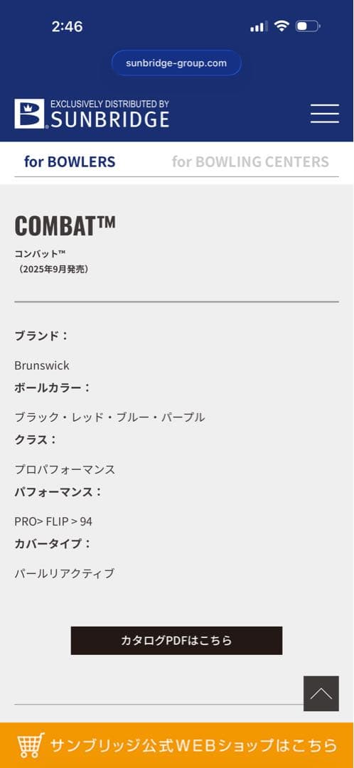 ブランズウィック社COMBAT ボウリングボール