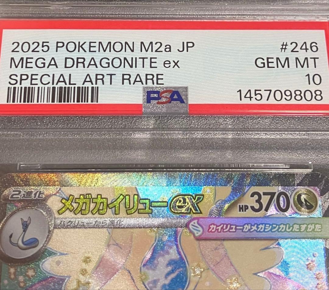 【DOPA!当選✨】PSA10 メガカイリューex SAR 未開封・未接触品‼️