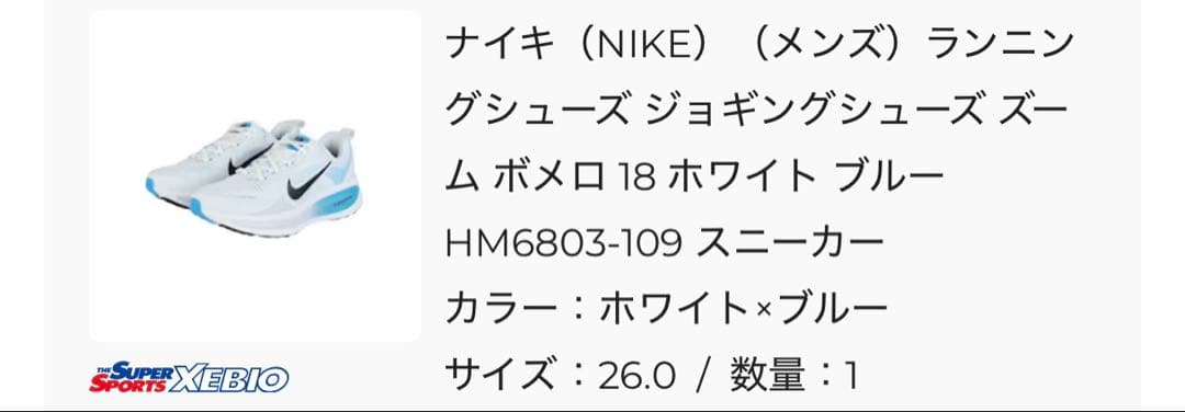 ナイキ ズーム ボメロ 18 ホワイト ブルー HM6803-109 美品　26