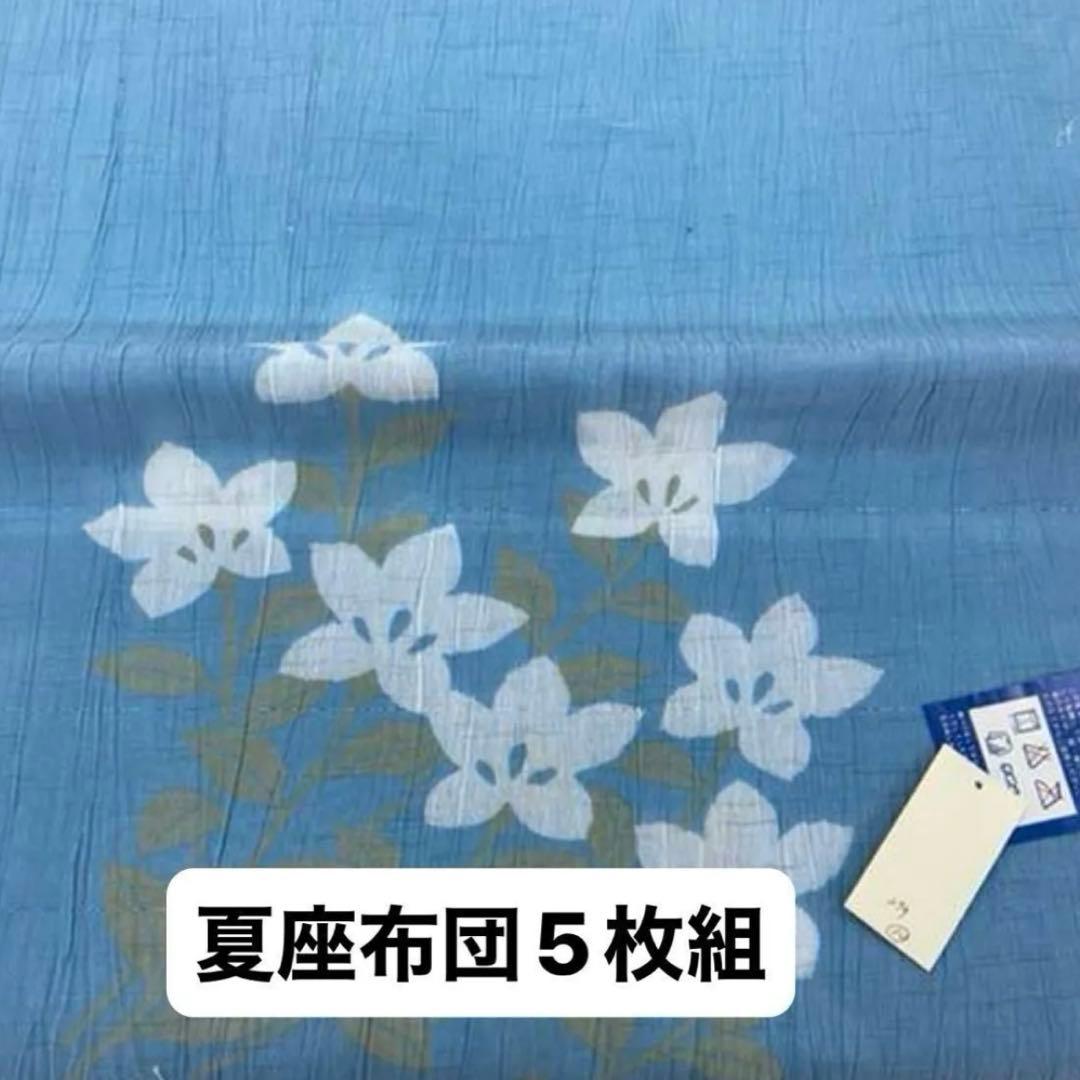 夏座布団　5枚組　中綿　綿　　日本製　てづくり