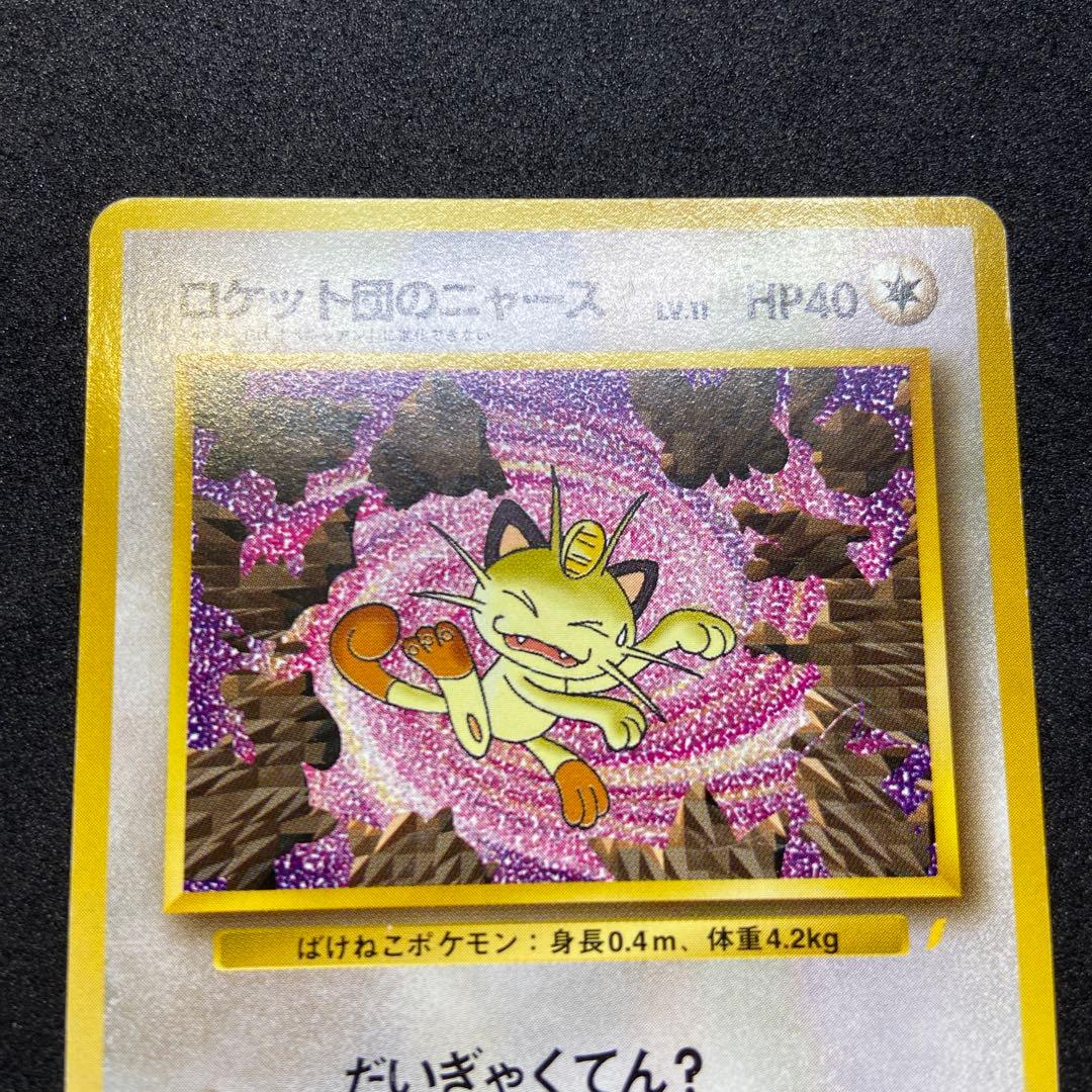 【旧裏ポケモンカード】傷有ロケット団のニャース_CDニャースのパーティ」プロモ