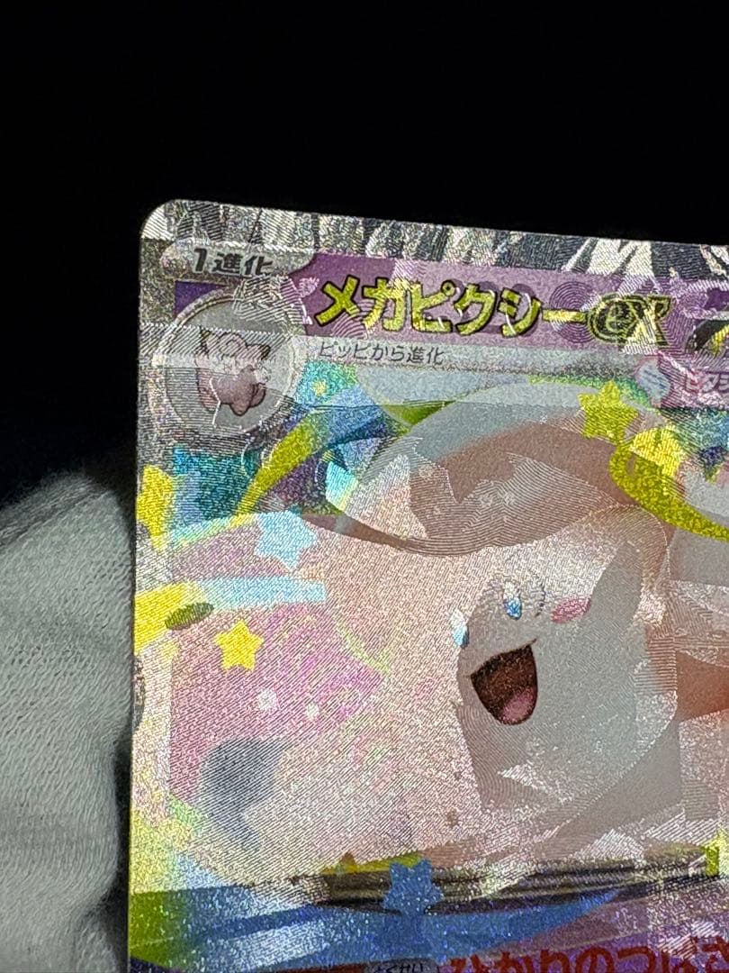 ポケモン メガピクシー 多重印刷 エラーカード ムニキスゼロ